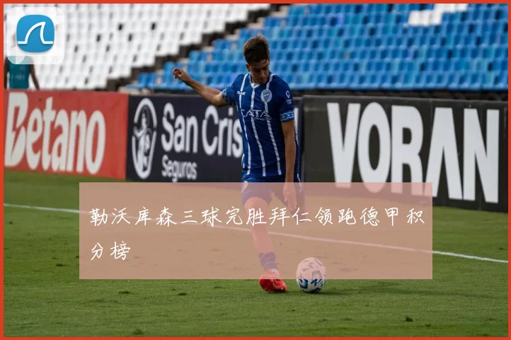 勒沃库森三球完胜拜仁领跑德甲积分榜