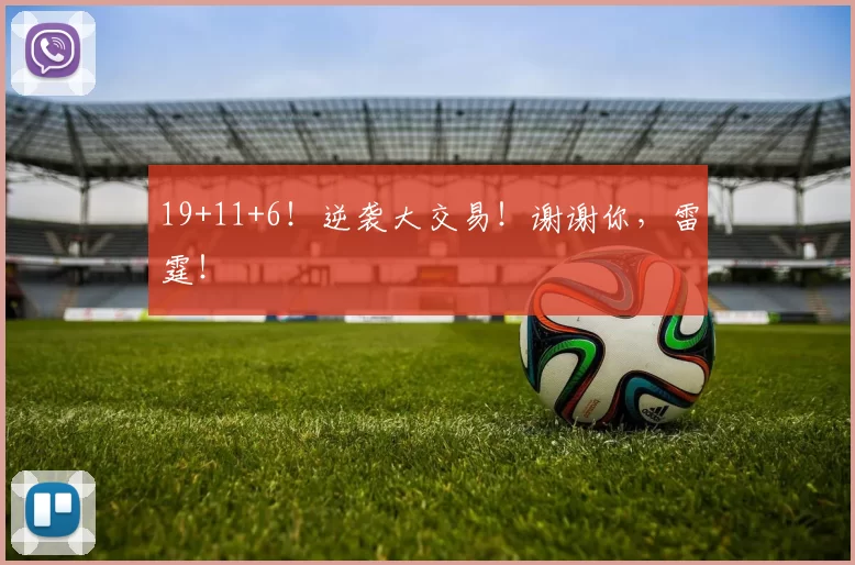 19+11+6！逆袭大交易！谢谢你，雷霆！