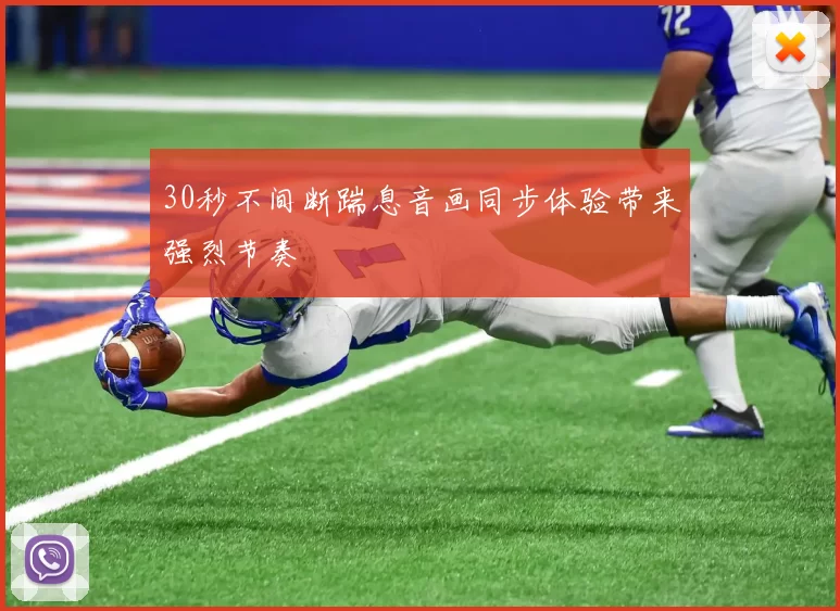30秒不间断踹息音画同步体验带来强烈节奏