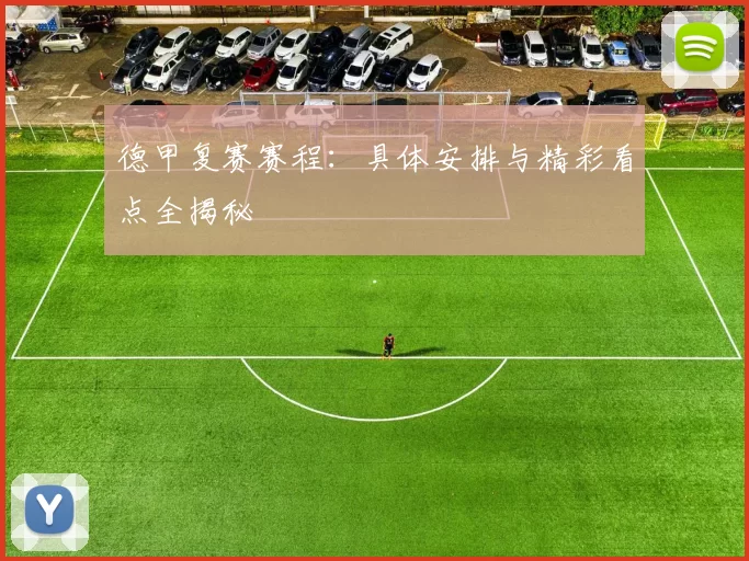 德甲复赛赛程：具体安排与精彩看点全揭秘