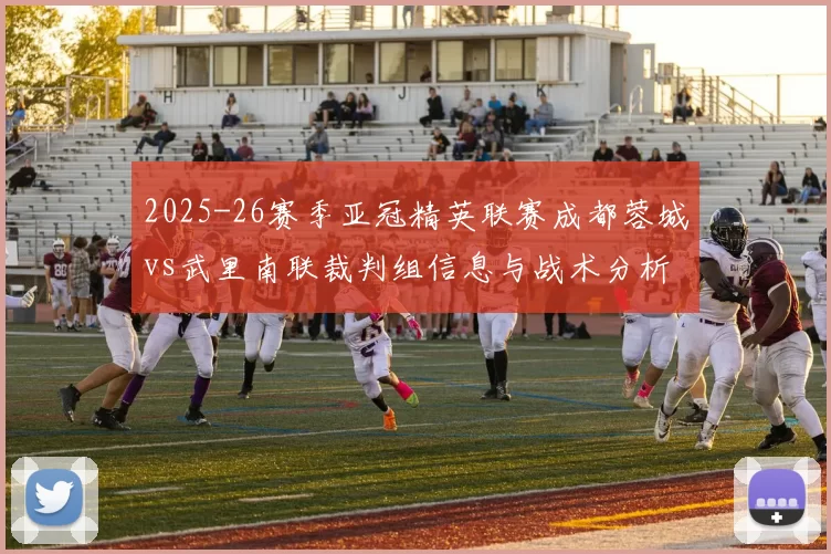 2025-26赛季亚冠精英联赛成都蓉城vs武里南联裁判组信息与战术分析