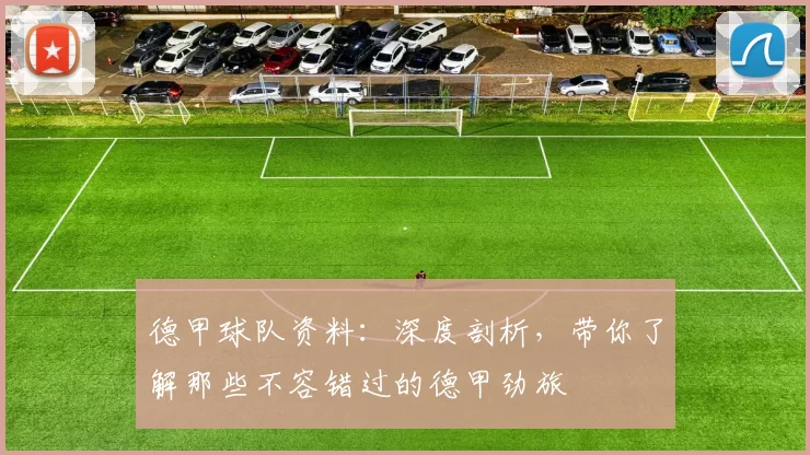 德甲球队资料:深度剖析,带你了解那些不容错过的德甲劲旅