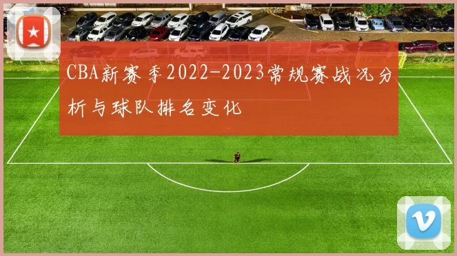 CBA新赛季2022-2023常规赛战况分析与球队排名变化