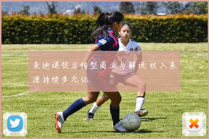 麦迪退役后转型商业与解说 收入来源持续多元化