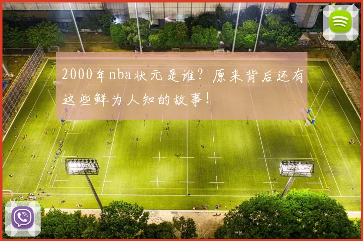 2000年nba状元是谁?原来背后还有这些鲜为人知的故事!