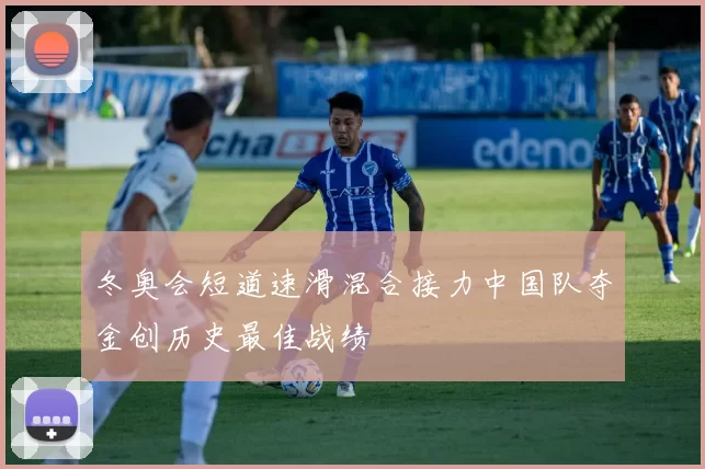 冬奥会短道速滑混合接力中国队夺金创历史最佳战绩