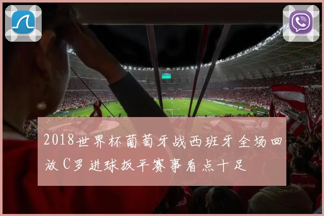 2018世界杯葡萄牙战西班牙全场回放 C罗进球扳平赛事看点十足