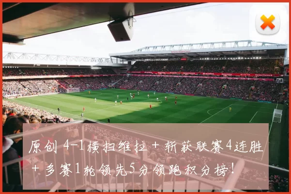 原创 4-1横扫维拉＋斩获联赛4连胜＋多赛1轮领先5分领跑积分榜！