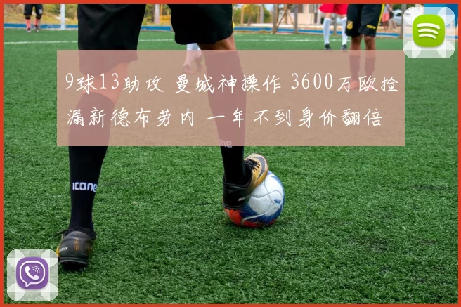 9球13助攻 曼城神操作 3600万欧捡漏新德布劳内 一年不到身价翻倍