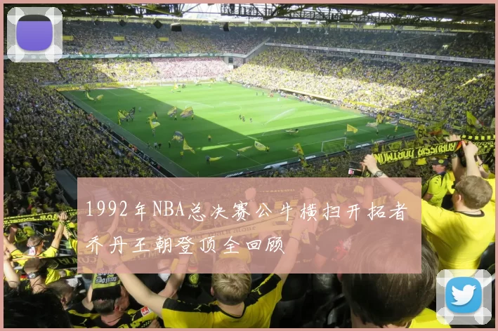 1992年NBA总决赛公牛横扫开拓者 乔丹王朝登顶全回顾