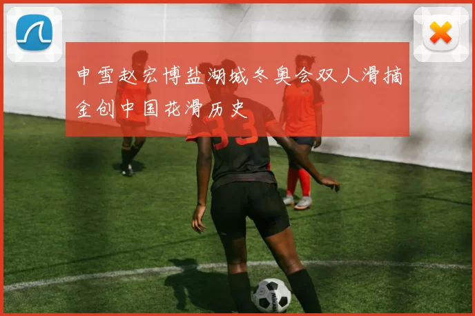 申雪赵宏博盐湖城冬奥会双人滑摘金创中国花滑历史
