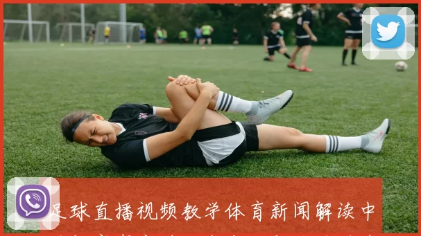 足球直播视频教学体育新闻解读中讲解赛事实时战术变化与关键进球影响