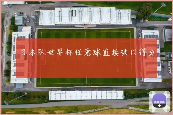 日本队世界杯任意球直接破门得分