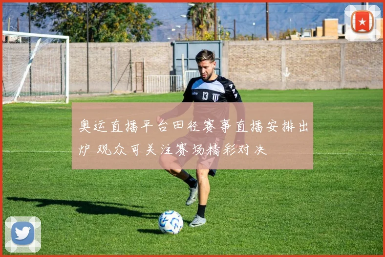 奥运直播平台田径赛事直播安排出炉 观众可关注赛场精彩对决
