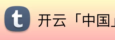 Kaiyun (中国官方网站) - 官方认证的服务平台 logo